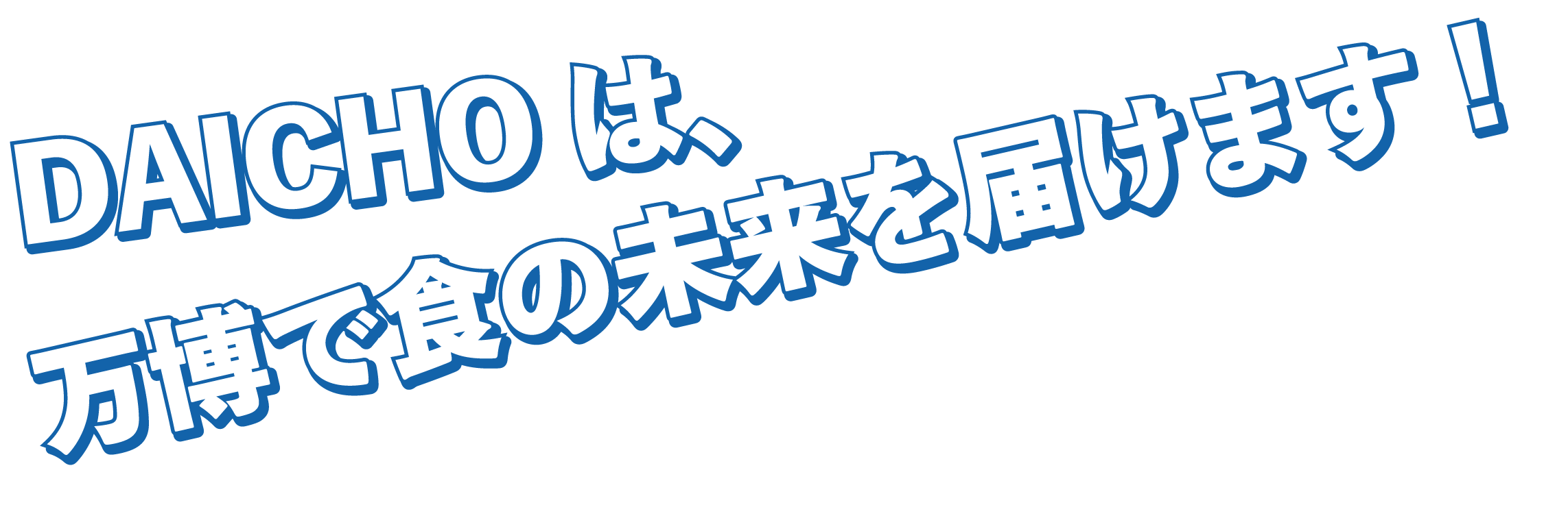 DAICHOは、万博で食の未来を届けます！