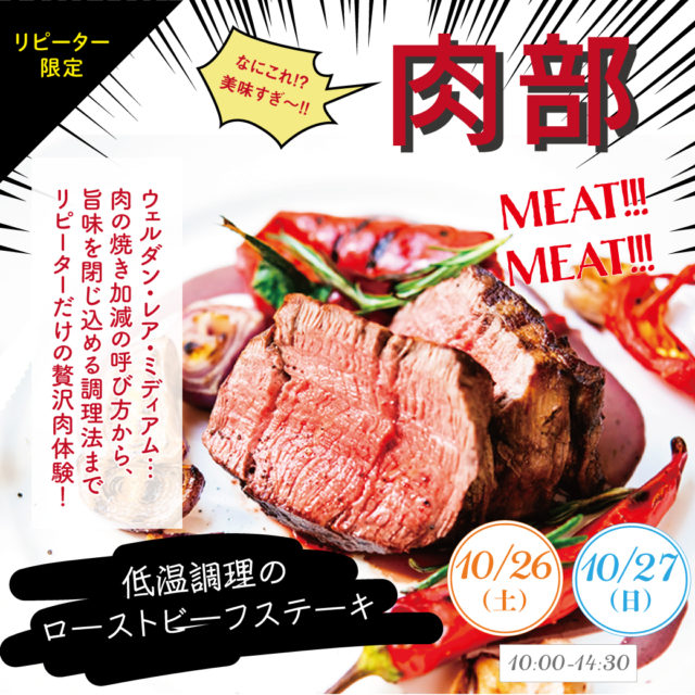 10月 リピーター限定 どの料理にも欠かせない 肉料理を極める 肉部 大阪調理製菓専門学校 大阪の調理師 パティシエ専門学校