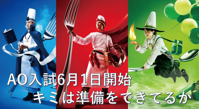 6月1日ao受付開始 今年の入試はインターネットで可能 大阪調理製菓専門学校 大阪の調理師 パティシエ専門学校