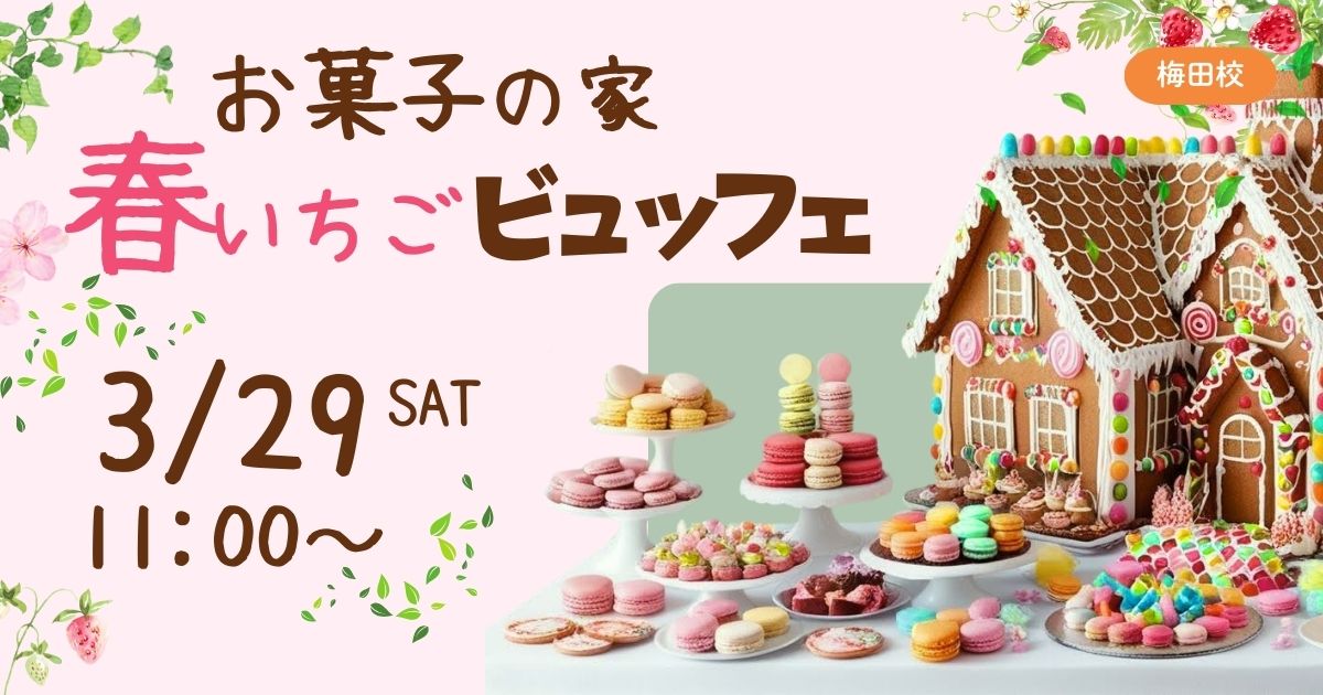 eU 3/29 お菓子の家ビュッフェ